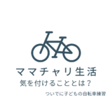 ママチャリ生活　どんな注意が？　購入時のポイントから交通ルールについて～そして子どもの自転車の注意は？